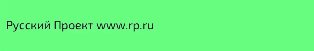 Русский Проект www.rp.ru